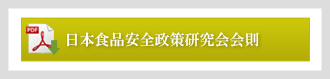 日本食品安全政策研究会会則