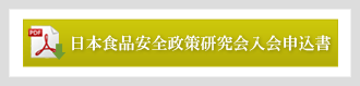 日本食品安全政策研究会入会申込書